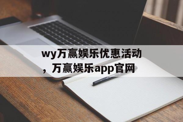 wy万赢娱乐优惠活动，万赢娱乐app官网