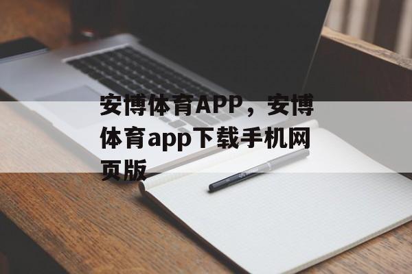 安博体育APP，安博体育app下载手机网页版