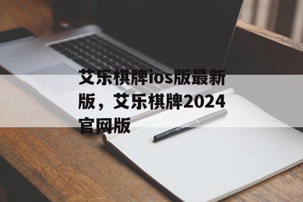 艾乐棋牌ios版最新版，艾乐棋牌2024官网版