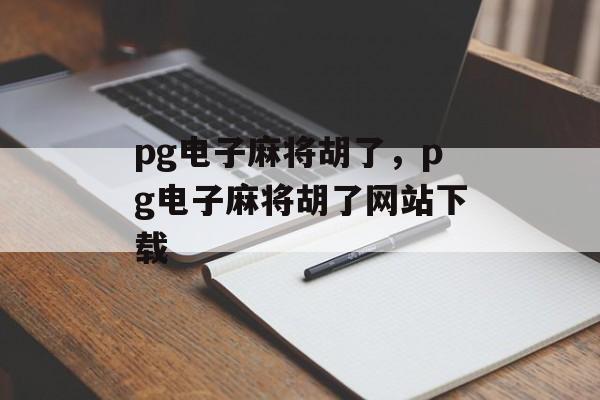 pg电子麻将胡了，pg电子麻将胡了网站下载