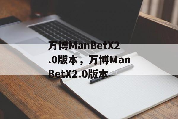 万博ManBetX2.0版本，万博ManBetX2.0版本