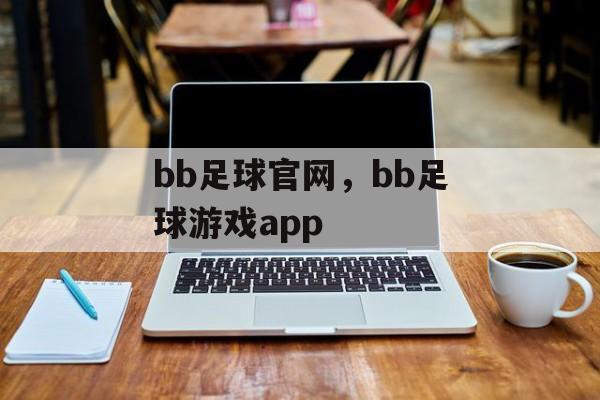 bb足球官网，bb足球游戏app