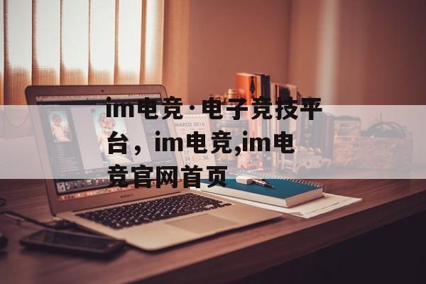 im电竞·电子竞技平台，im电竞,im电竞官网首页