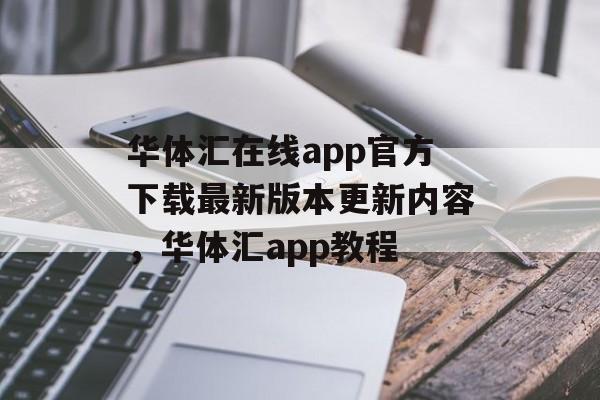 华体汇在线app官方下载最新版本更新内容，华体汇app教程