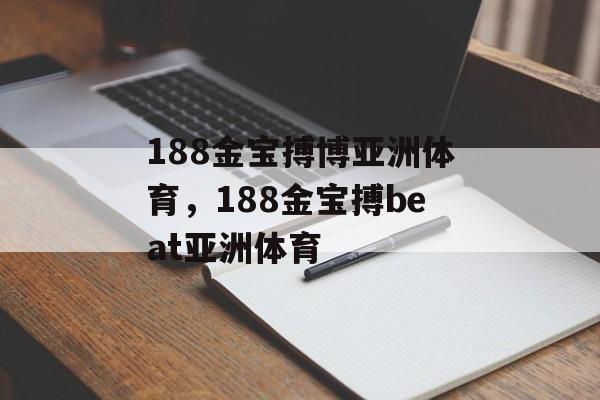 188金宝搏博亚洲体育，188金宝搏beat亚洲体育