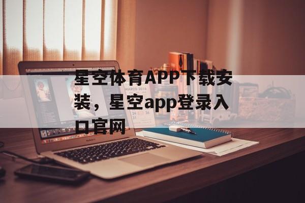 星空体育APP下载安装，星空app登录入口官网