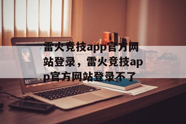 雷火竞技app官方网站登录，雷火竞技app官方网站登录不了