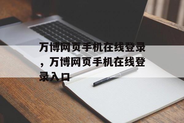 万博网页手机在线登录，万博网页手机在线登录入口