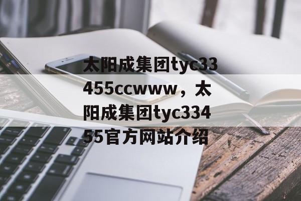 太阳成集团tyc33455ccwww，太阳成集团tyc33455官方网站介绍