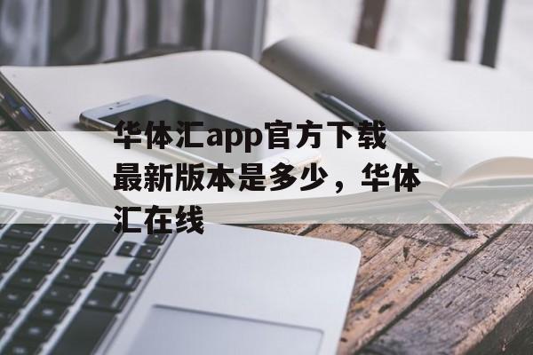 华体汇app官方下载最新版本是多少，华体汇在线