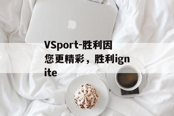 VSport-胜利因您更精彩，胜利ignite