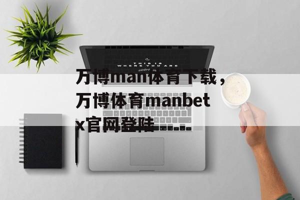 万博man体育下载，万博体育manbetx官网登陆